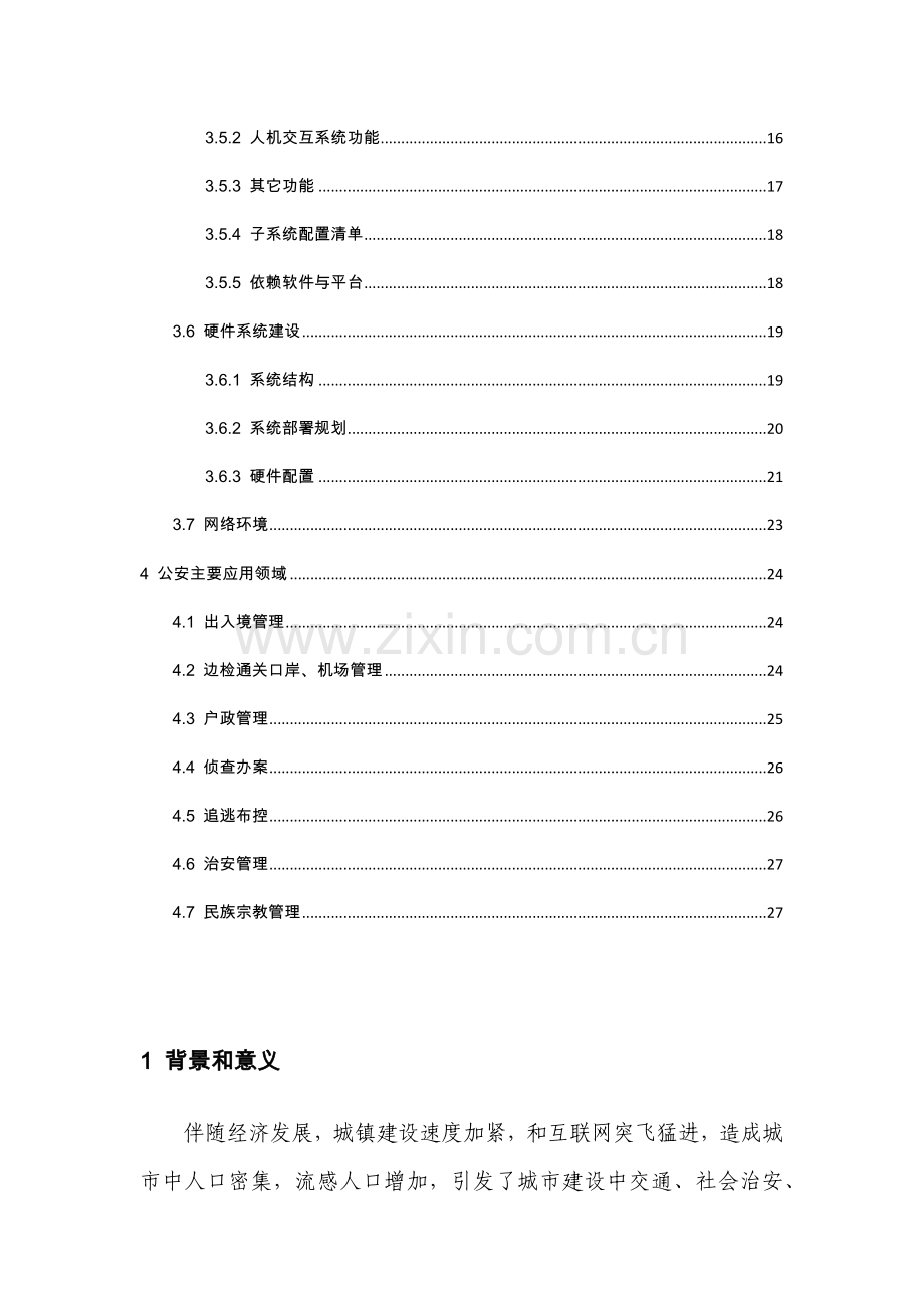 智能人像比对系统解决专项方案.docx_第3页