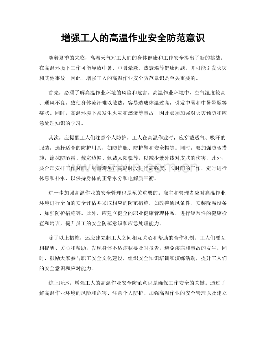 增强工人的高温作业安全防范意识.docx_第1页