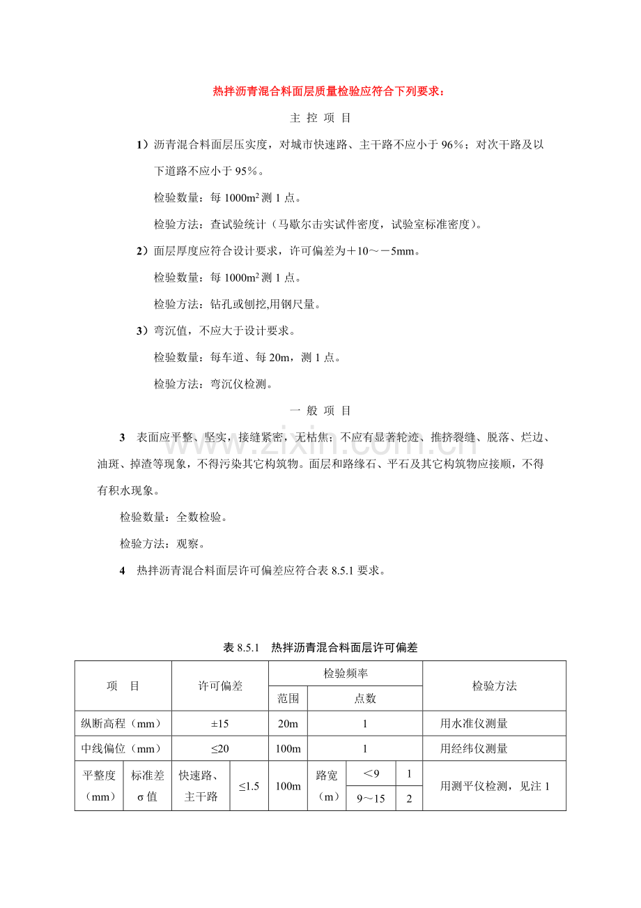 沥青路面验收基础标准.doc_第1页