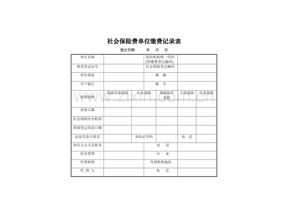 社保流程社会保险登记和缴费模板.doc_第1页