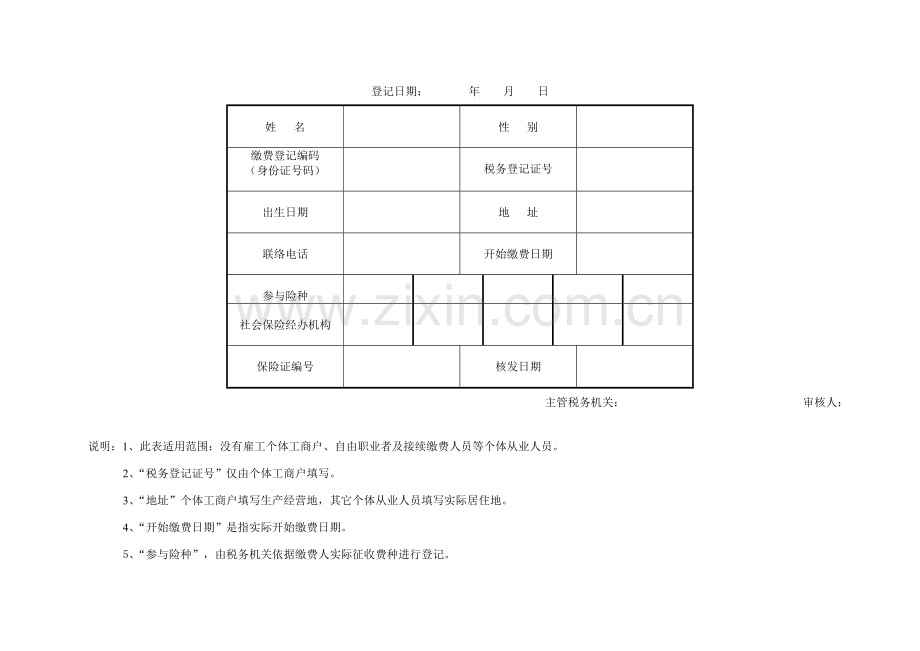 社保流程社会保险登记和缴费模板.doc_第3页