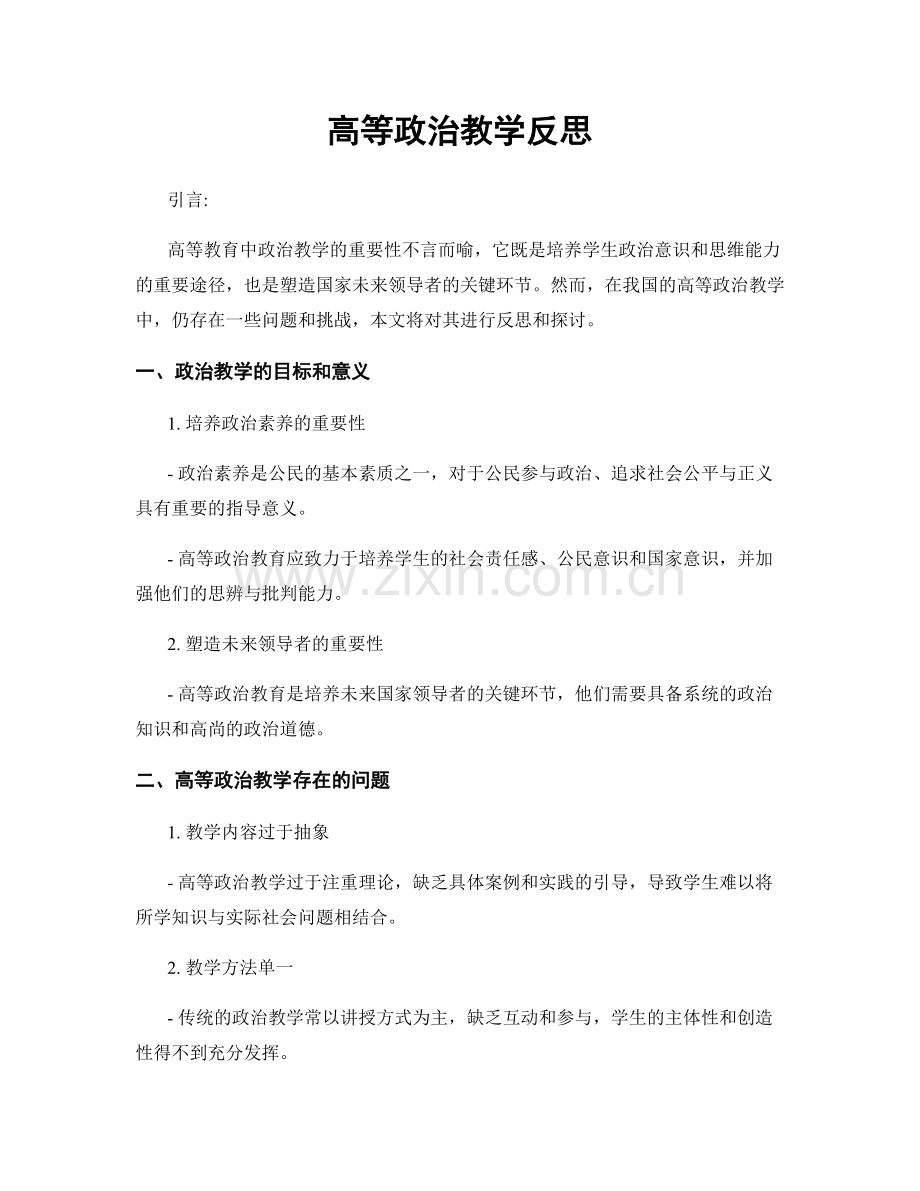 高等政治教学反思.docx_第1页