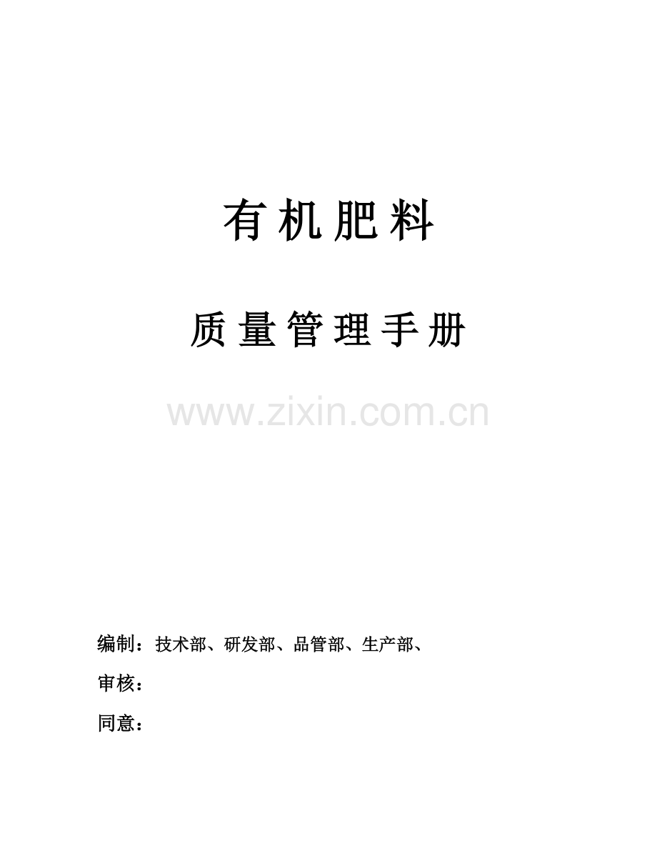 有机肥料质量管理综合手册.docx_第1页