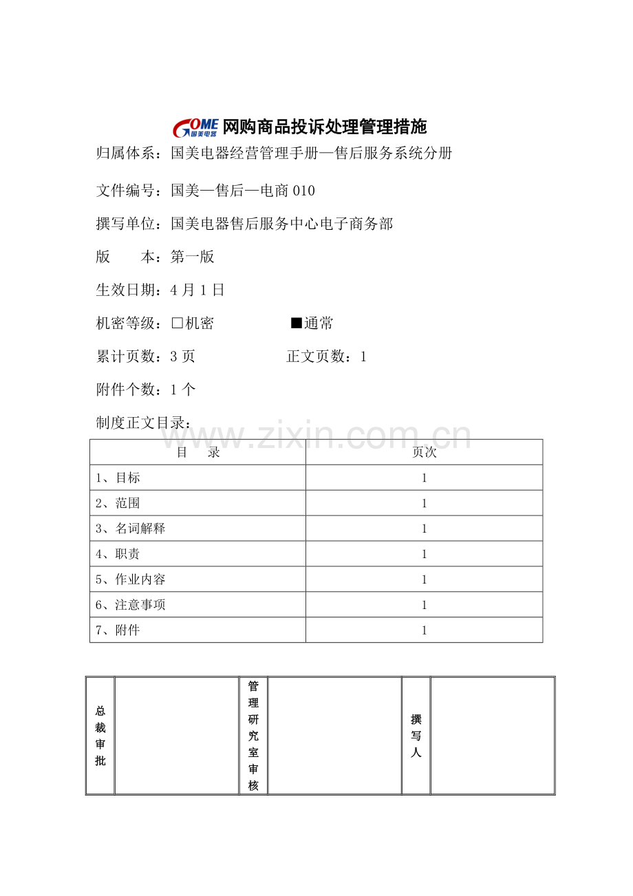 网购商品客户投诉处理管理制度样本.doc_第1页