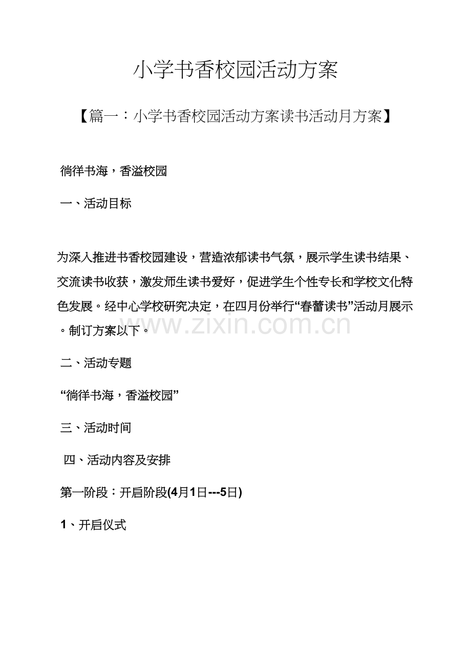 小学书香校园活动专项方案.docx_第1页