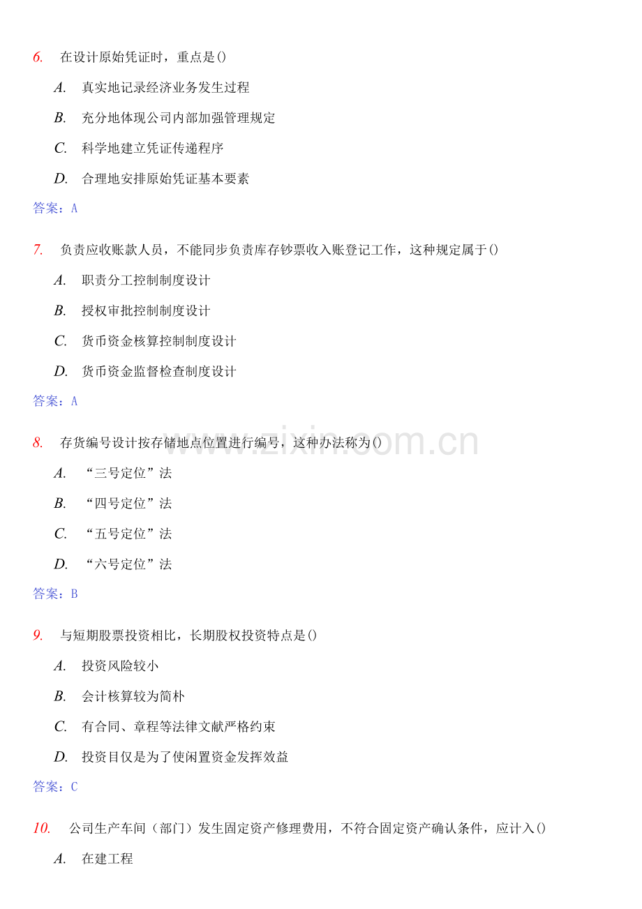 10月全国自考会计新规制度设计真题答案.doc_第3页