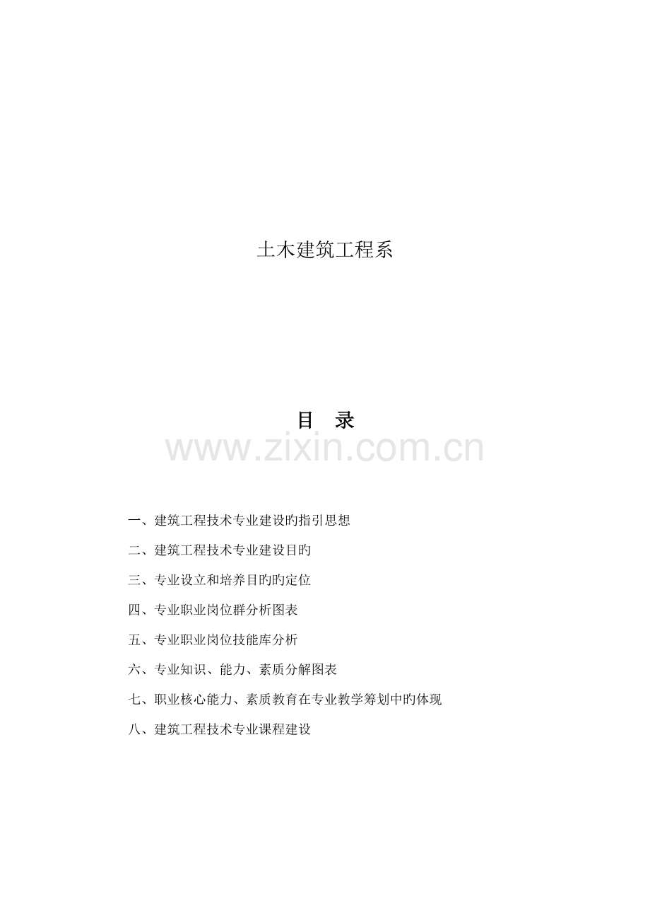 浅谈优质建筑关键工程重点技术专业建设重点规划.docx_第2页