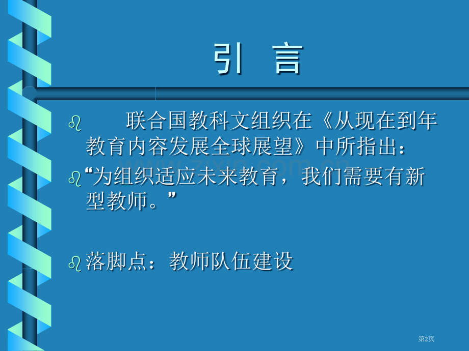 新课程与教师专业化发展市公开课一等奖百校联赛特等奖课件.pptx_第2页