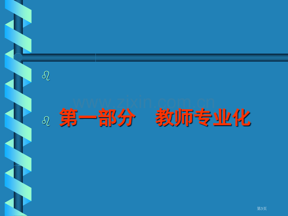 新课程与教师专业化发展市公开课一等奖百校联赛特等奖课件.pptx_第3页