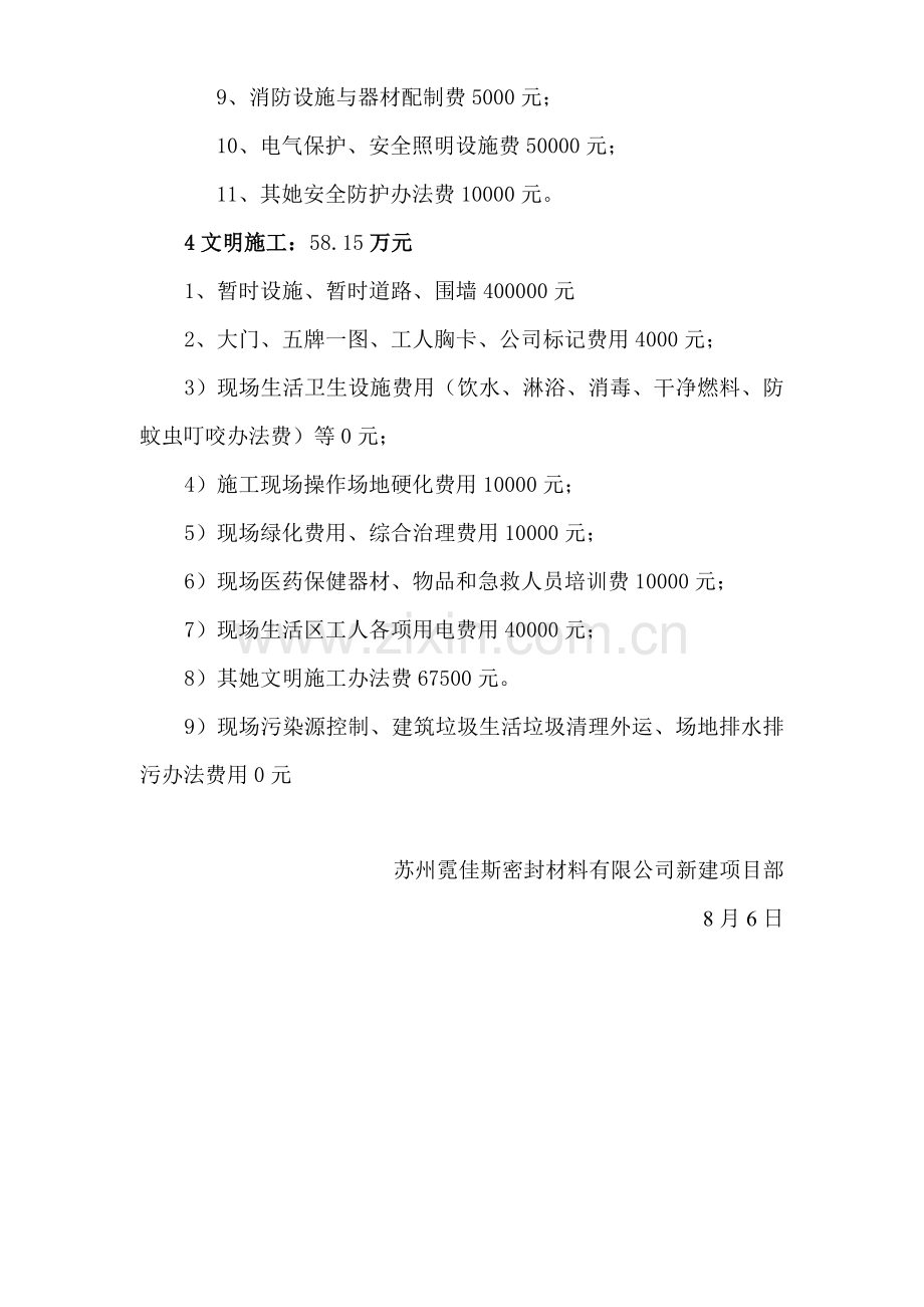 安全生产安全防护专项措施资金投入专题计划.doc_第2页