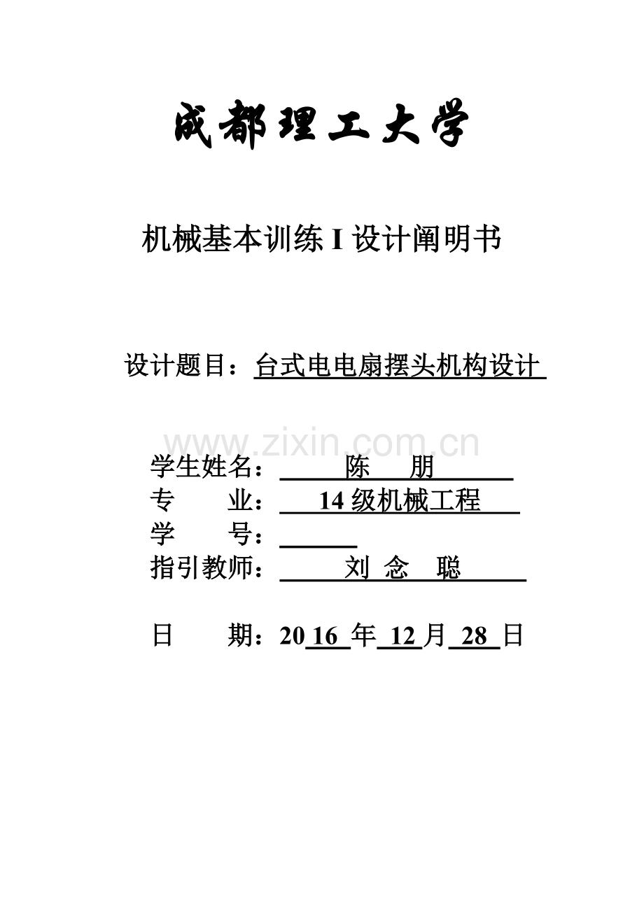 机械原理程设计台式电风扇摇头装置.docx_第1页