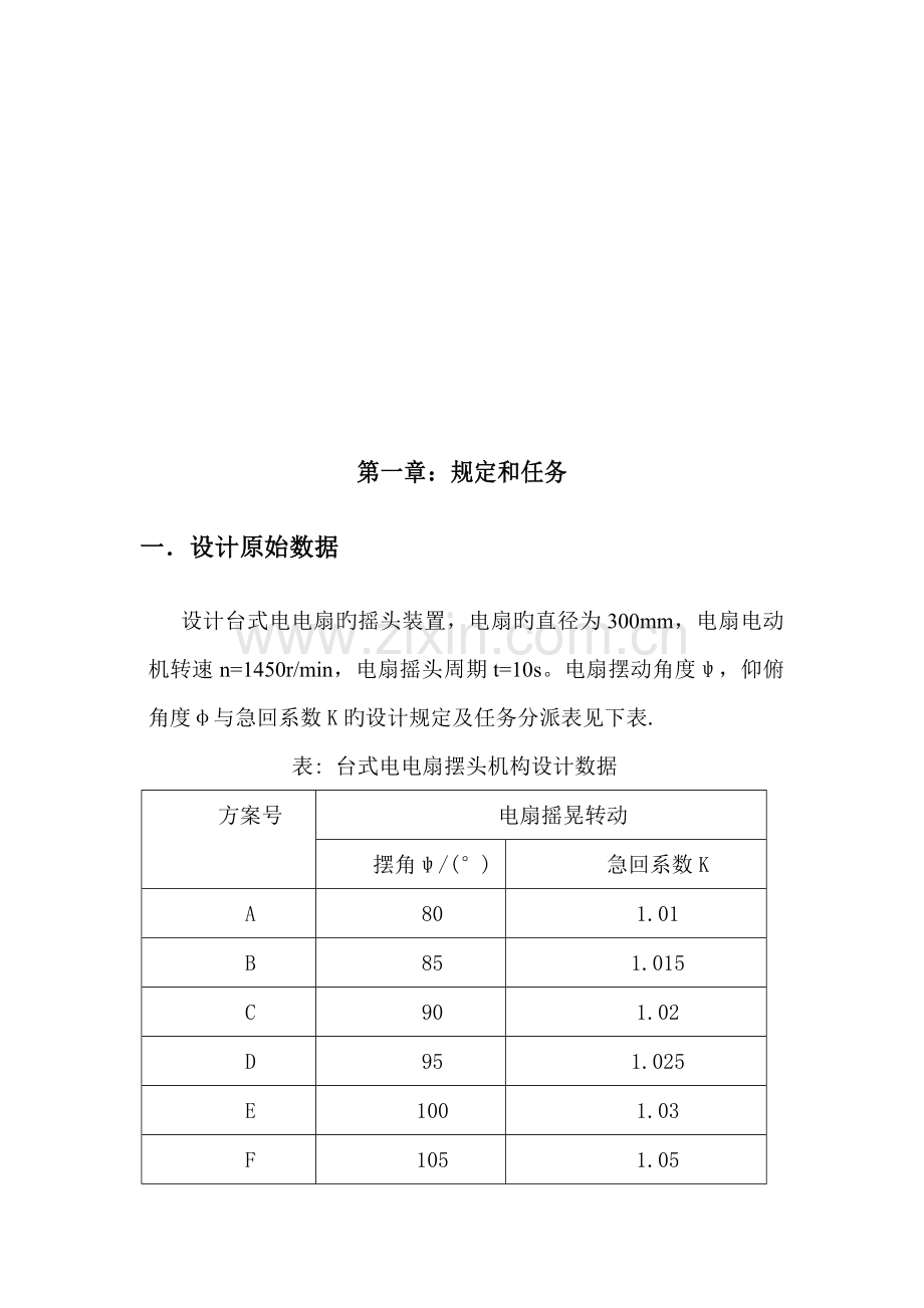 机械原理程设计台式电风扇摇头装置.docx_第3页