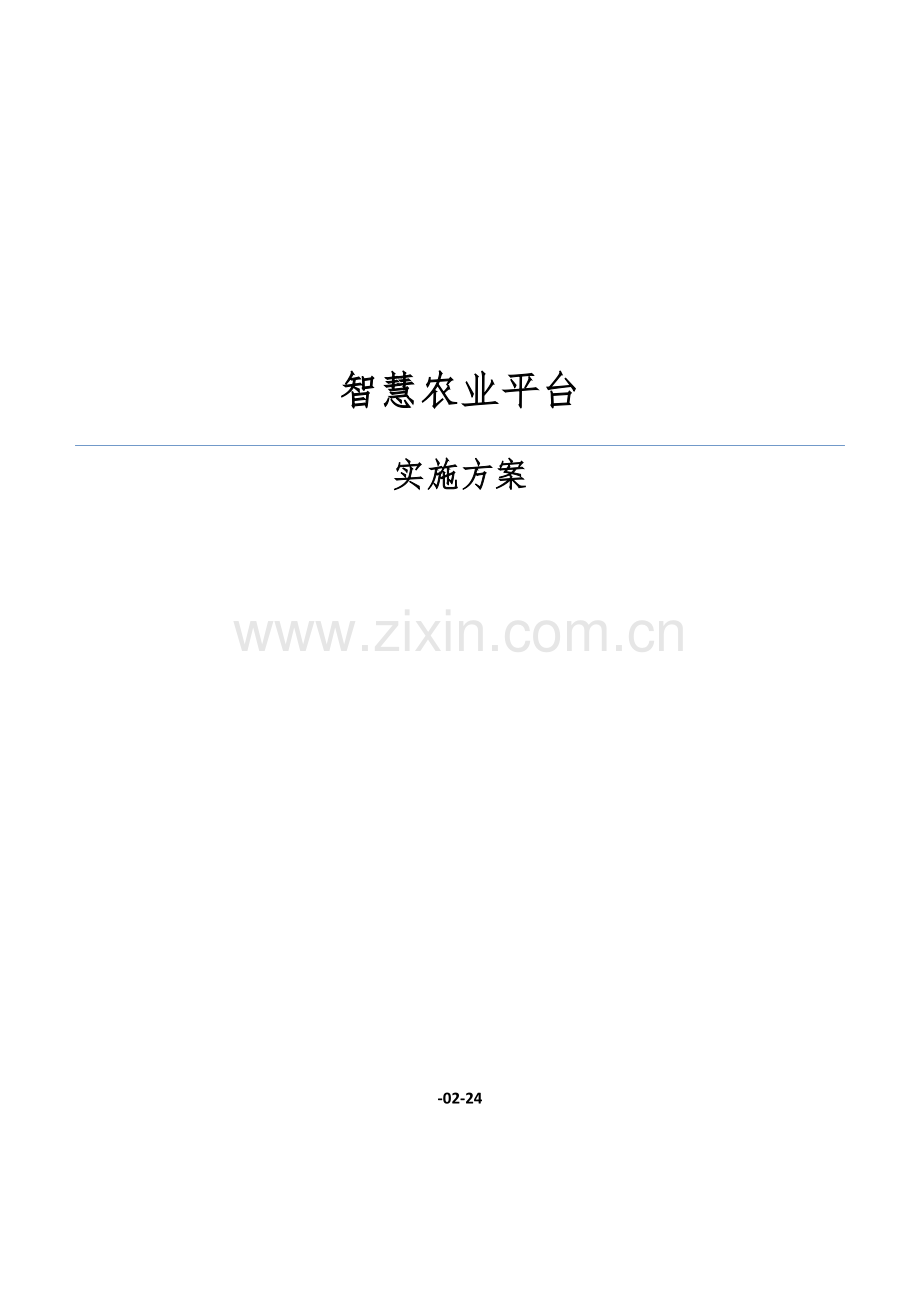 智慧农业云平台解决专项方案.docx_第1页