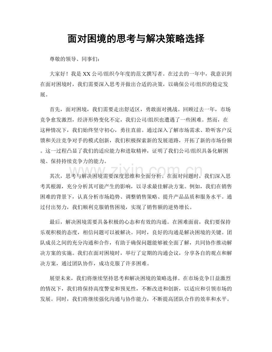 面对困境的思考与解决策略选择.docx_第1页