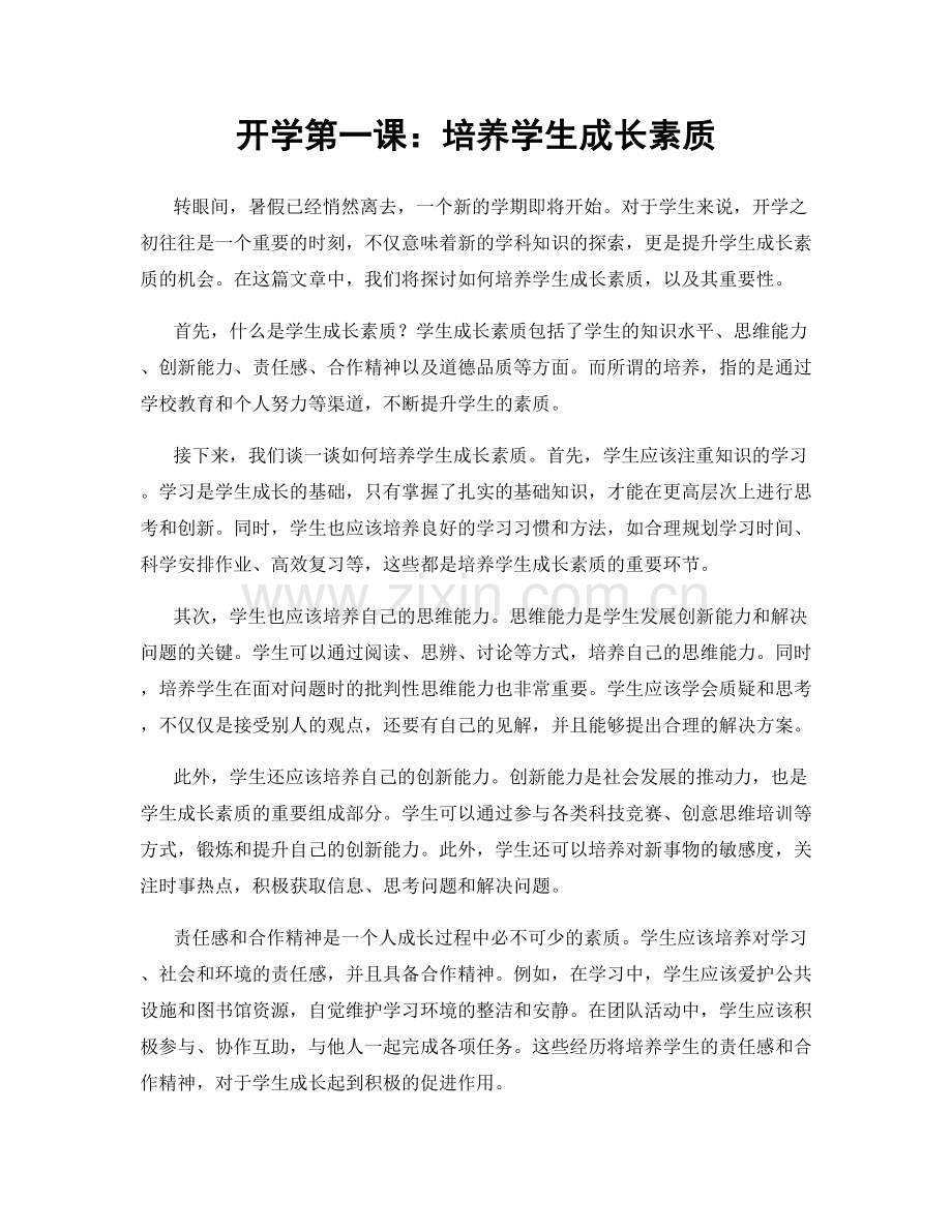 开学第一课：培养学生成长素质.docx_第1页