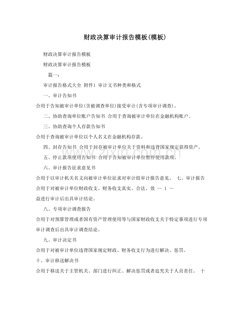 财政决算审计综合报告模板.doc_第1页