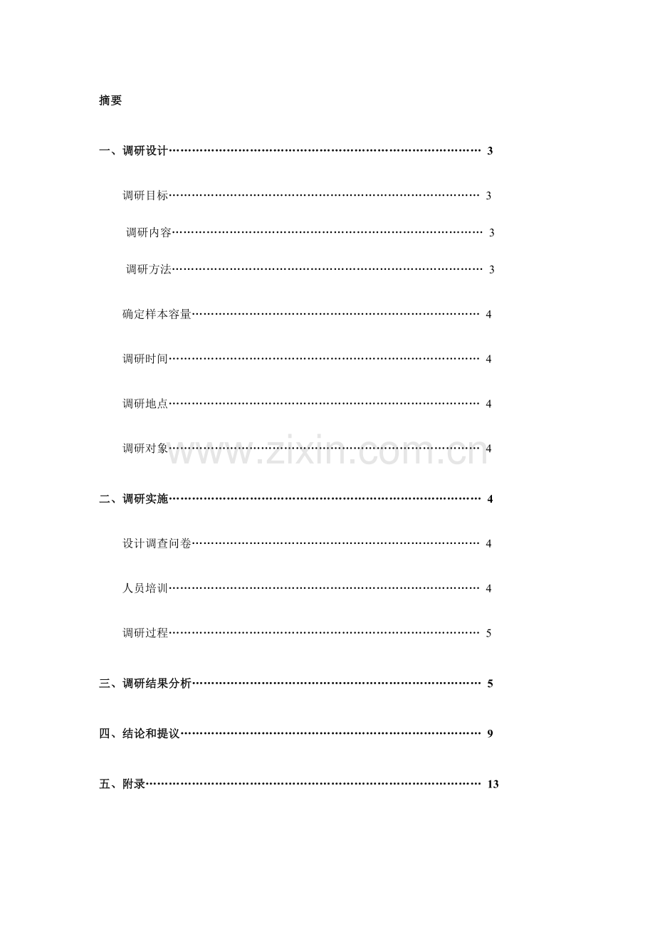 有关大学生饮料的市场调研报告样本.doc_第2页