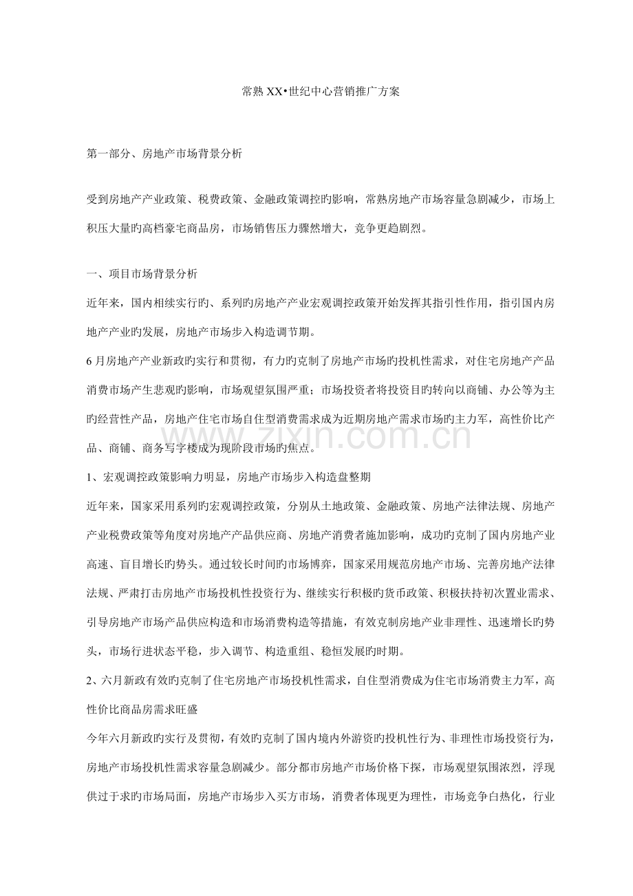 楼盘营销推广专题方案.docx_第1页