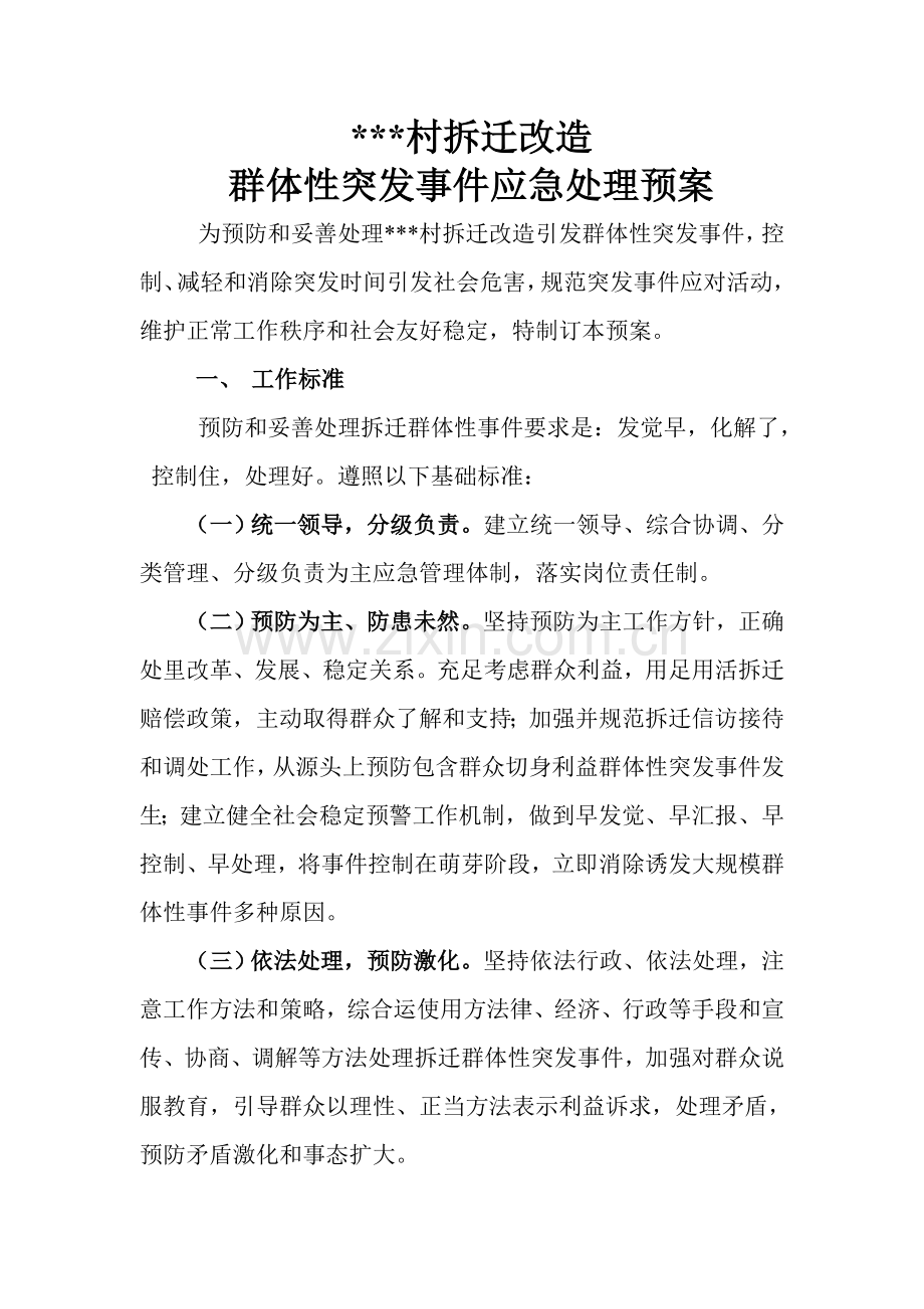 拆迁改造突发事件应急专题预案正文.doc_第1页