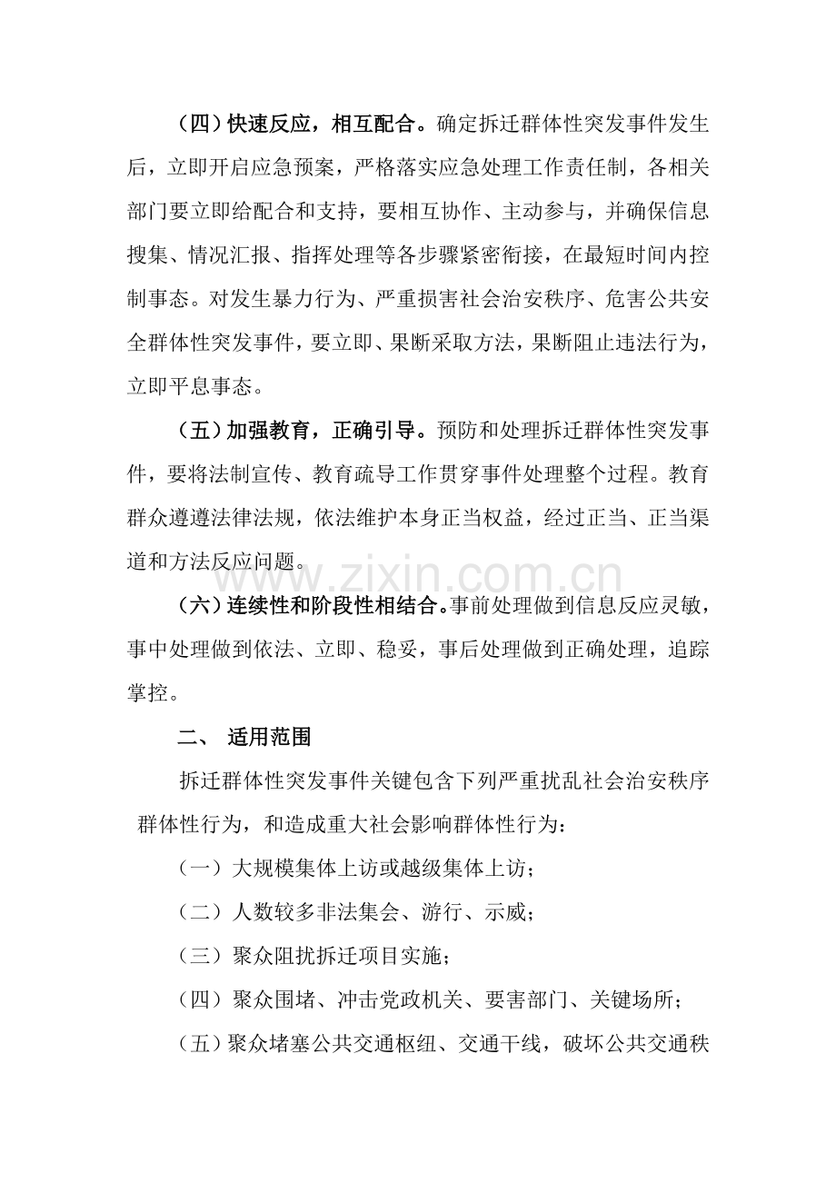 拆迁改造突发事件应急专题预案正文.doc_第2页