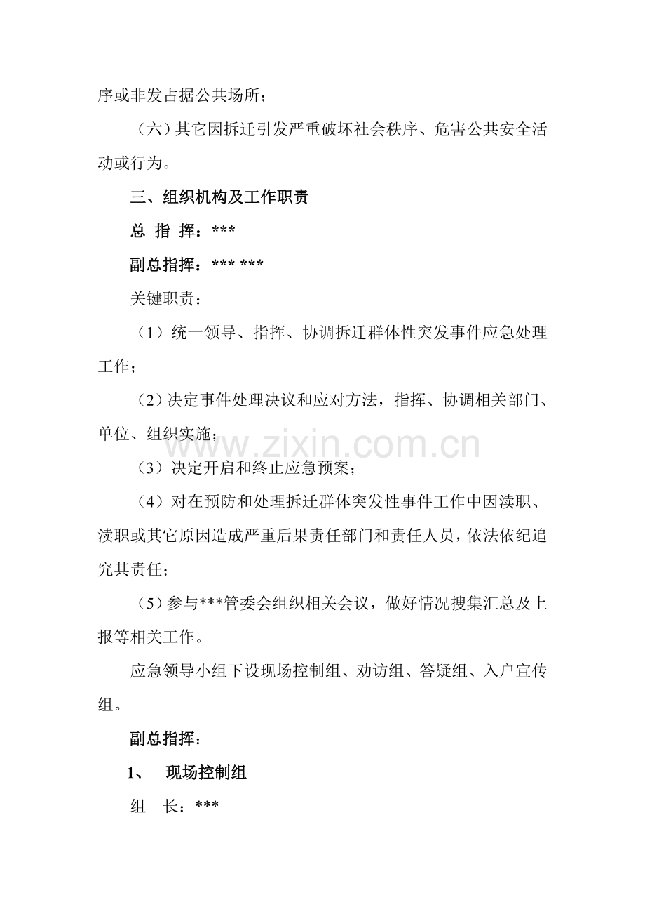 拆迁改造突发事件应急专题预案正文.doc_第3页