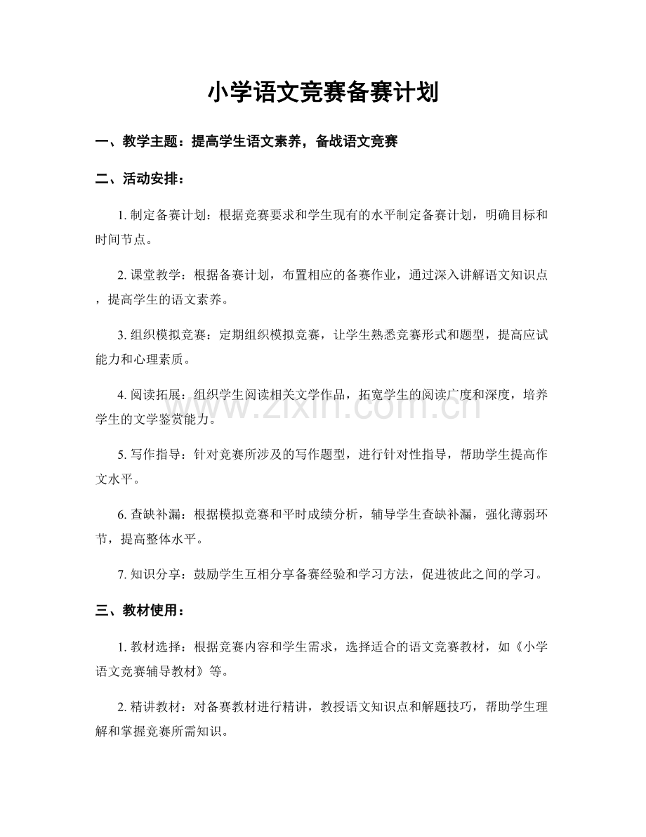 小学语文竞赛备赛计划.docx_第1页