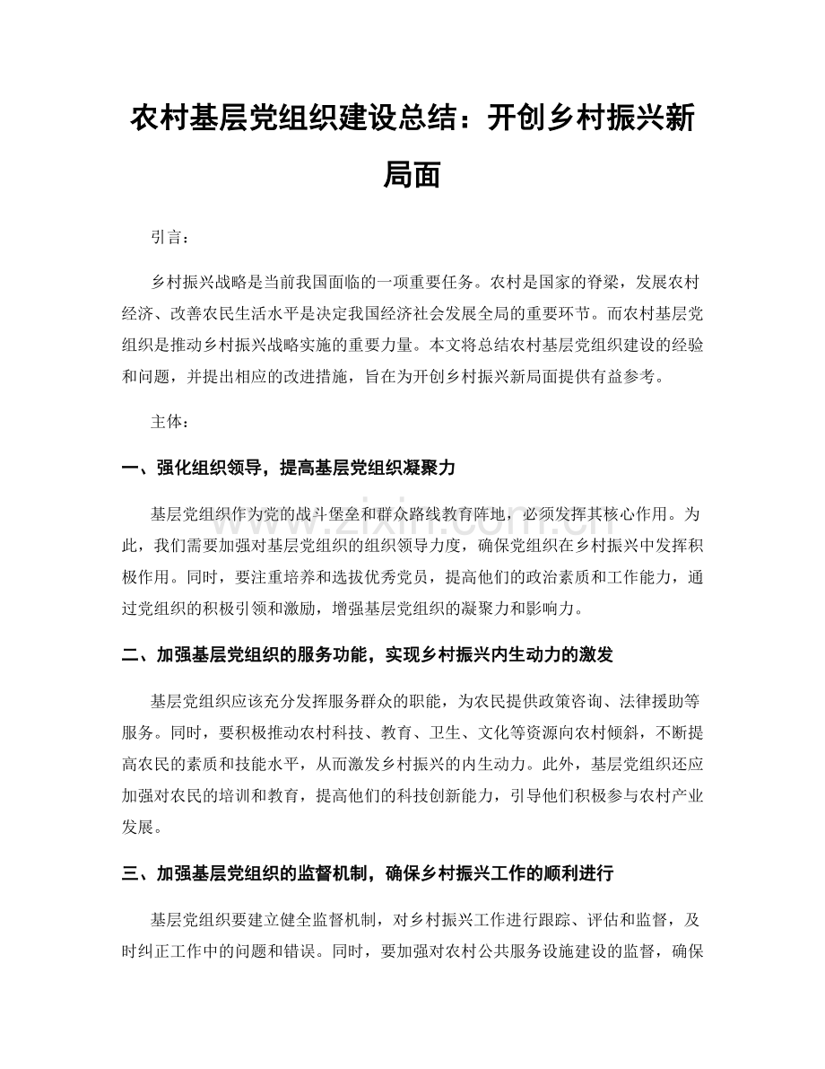 农村基层党组织建设总结：开创乡村振兴新局面.docx_第1页