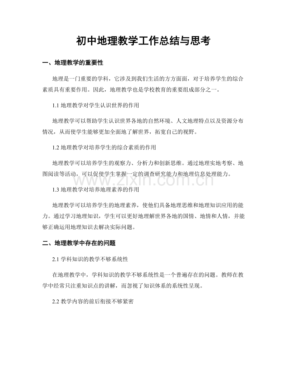 初中地理教学工作总结与思考.docx_第1页