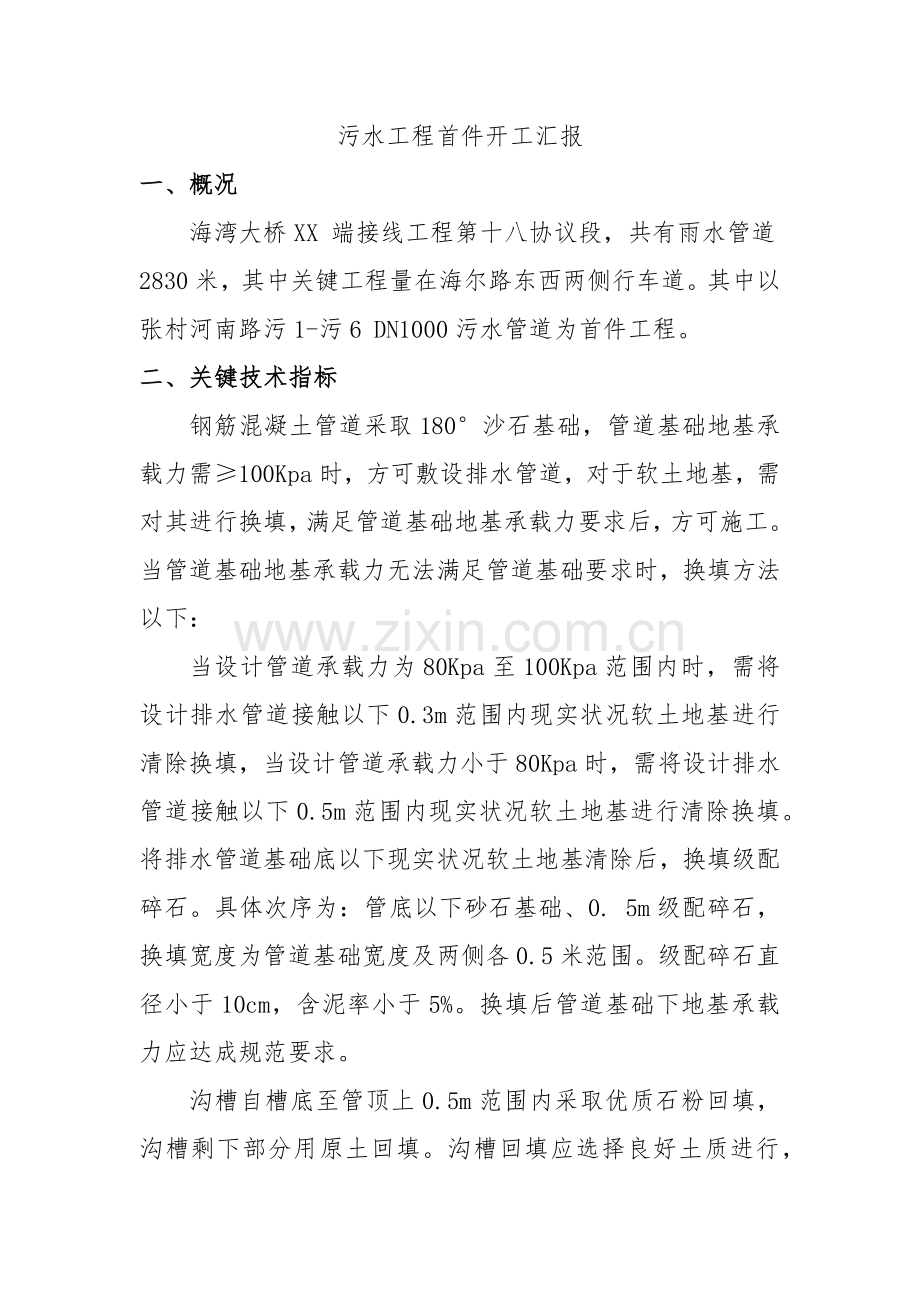 污水综合项目工程首件开工汇报报告.docx_第1页