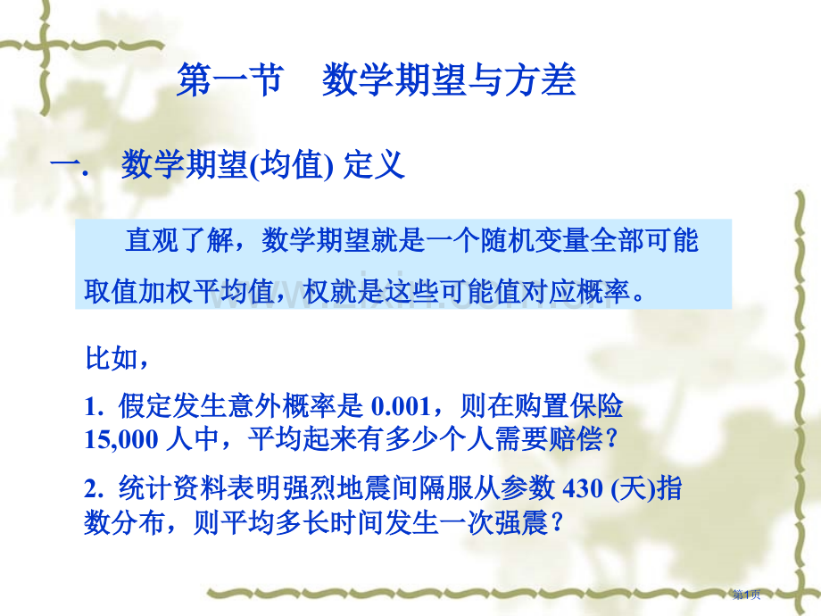 数学期望均值的定义市公开课一等奖百校联赛特等奖课件.pptx_第1页