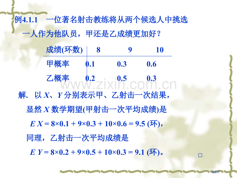 数学期望均值的定义市公开课一等奖百校联赛特等奖课件.pptx_第3页