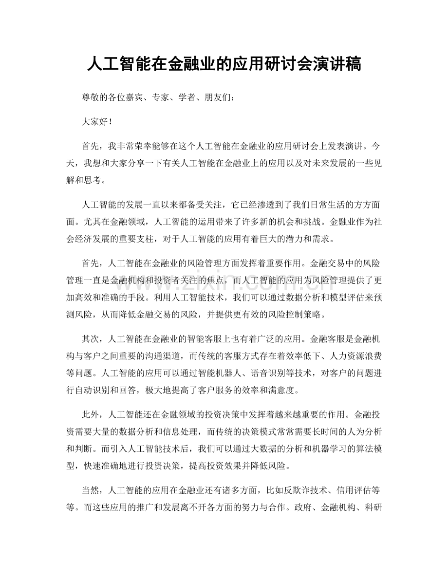 人工智能在金融业的应用研讨会演讲稿.docx_第1页