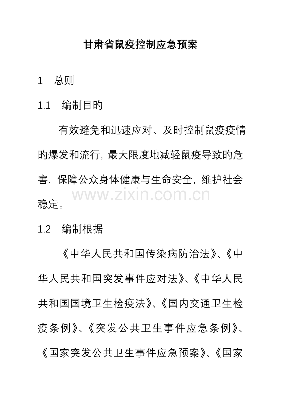 甘肃省鼠疫控制应急全新预案.docx_第1页