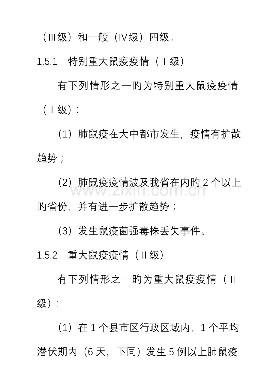 甘肃省鼠疫控制应急全新预案.docx_第3页