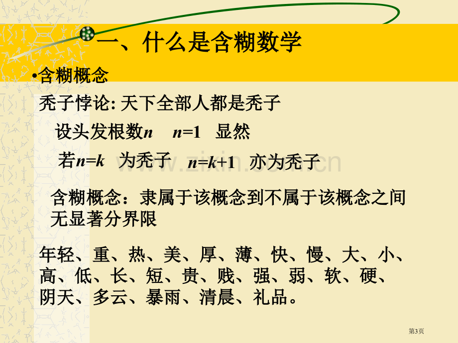 模煳数学建模方法132市公开课一等奖百校联赛特等奖课件.pptx_第3页