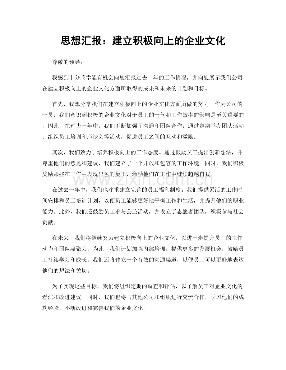 思想汇报：建立积极向上的企业文化.docx_第1页