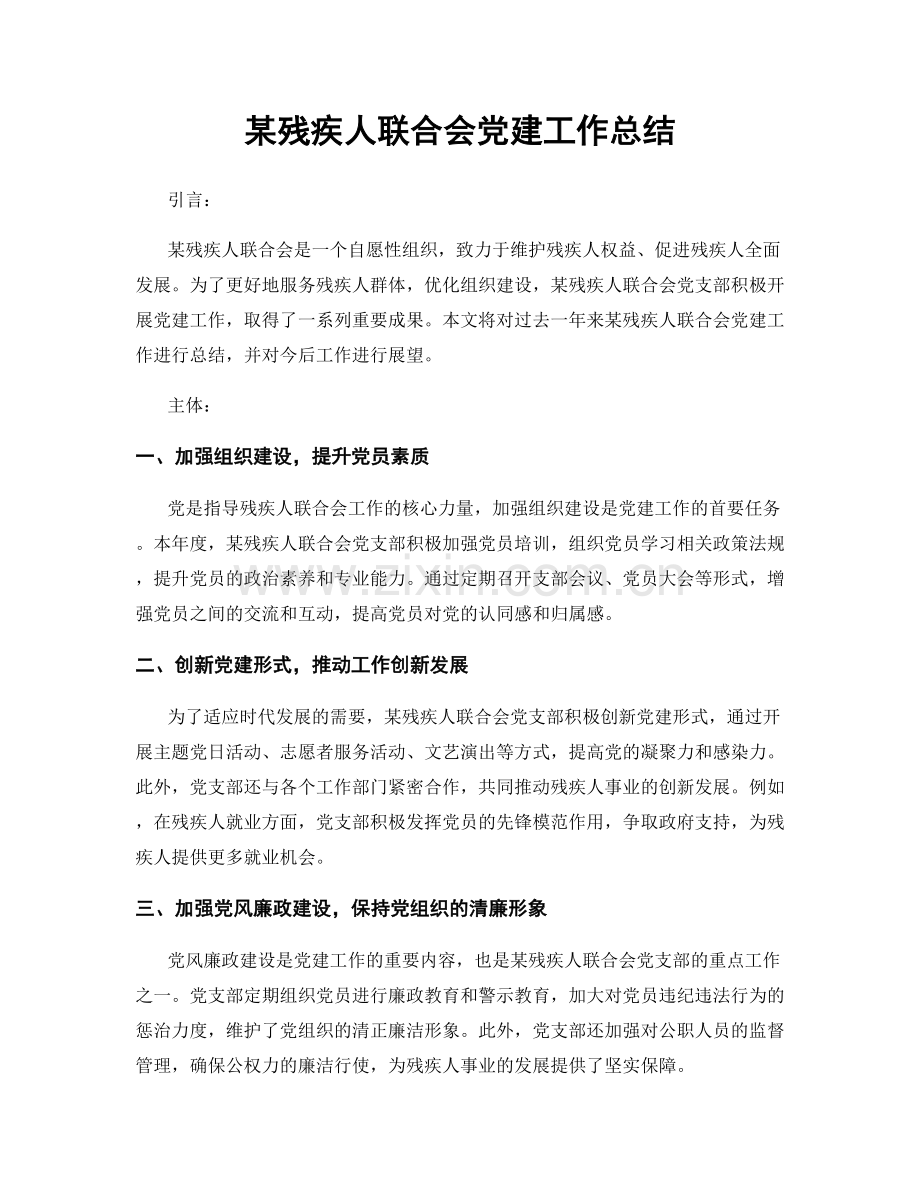 某残疾人联合会党建工作总结.docx_第1页