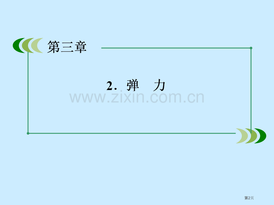 物理必修一省公共课一等奖全国赛课获奖课件.pptx_第2页