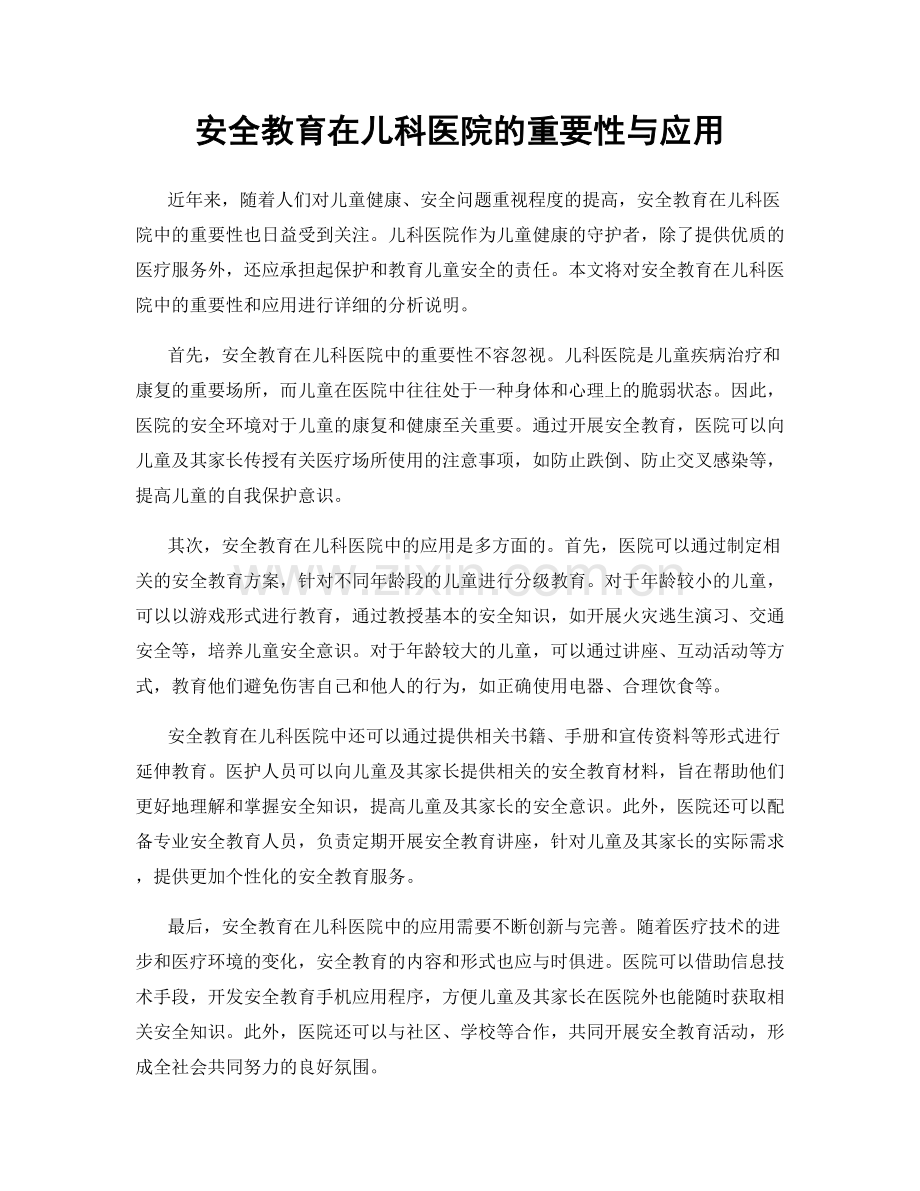 安全教育在儿科医院的重要性与应用.docx_第1页