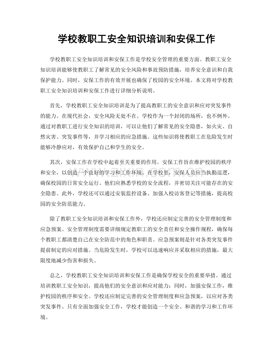 学校教职工安全知识培训和安保工作.docx_第1页