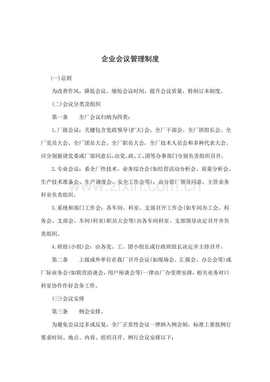 新版公司会议管理制度.doc_第1页