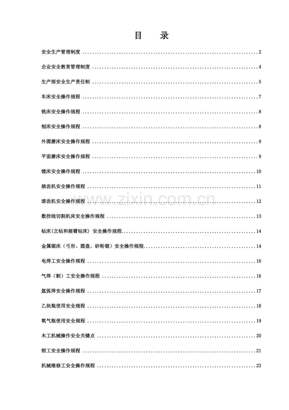 机电技术工程公司安全生产制度及操作规程样本.doc_第2页