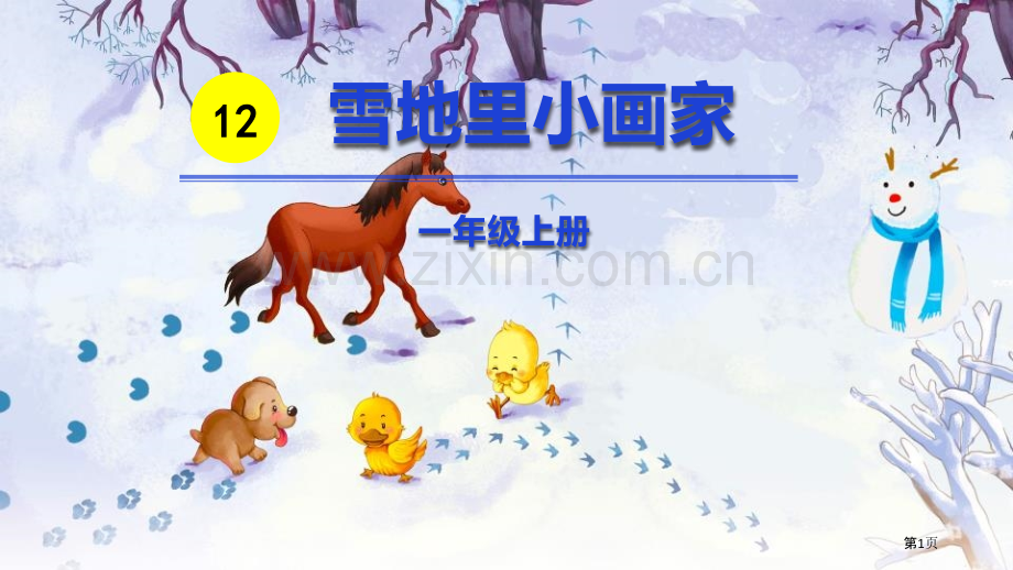 雪地里的小画家课件省公开课一等奖新名师比赛一等奖课件.pptx_第1页