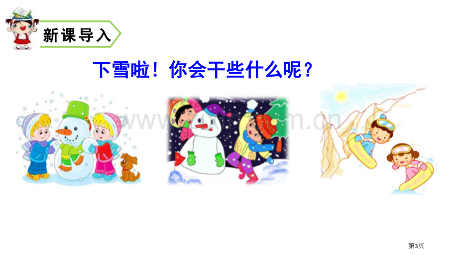 雪地里的小画家课件省公开课一等奖新名师比赛一等奖课件.pptx_第3页