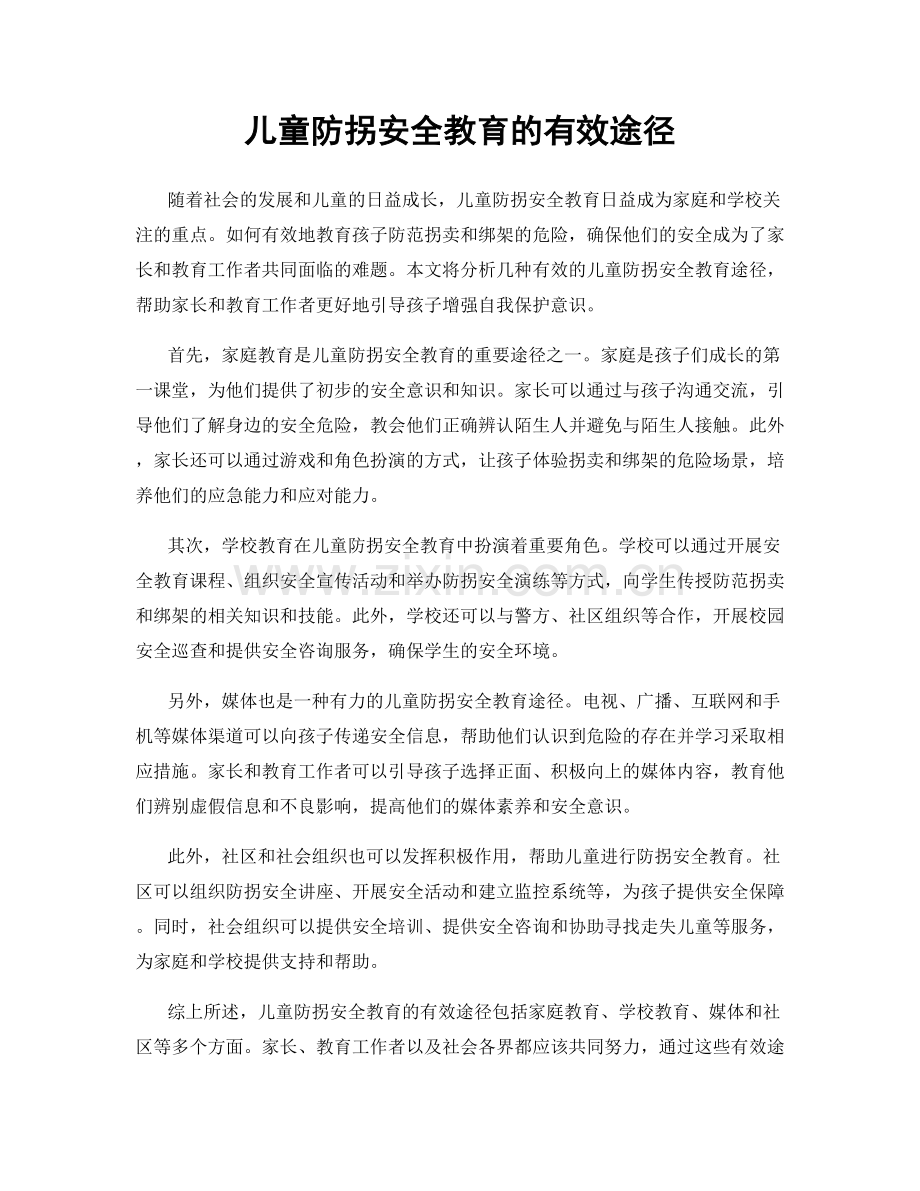 儿童防拐安全教育的有效途径.docx_第1页