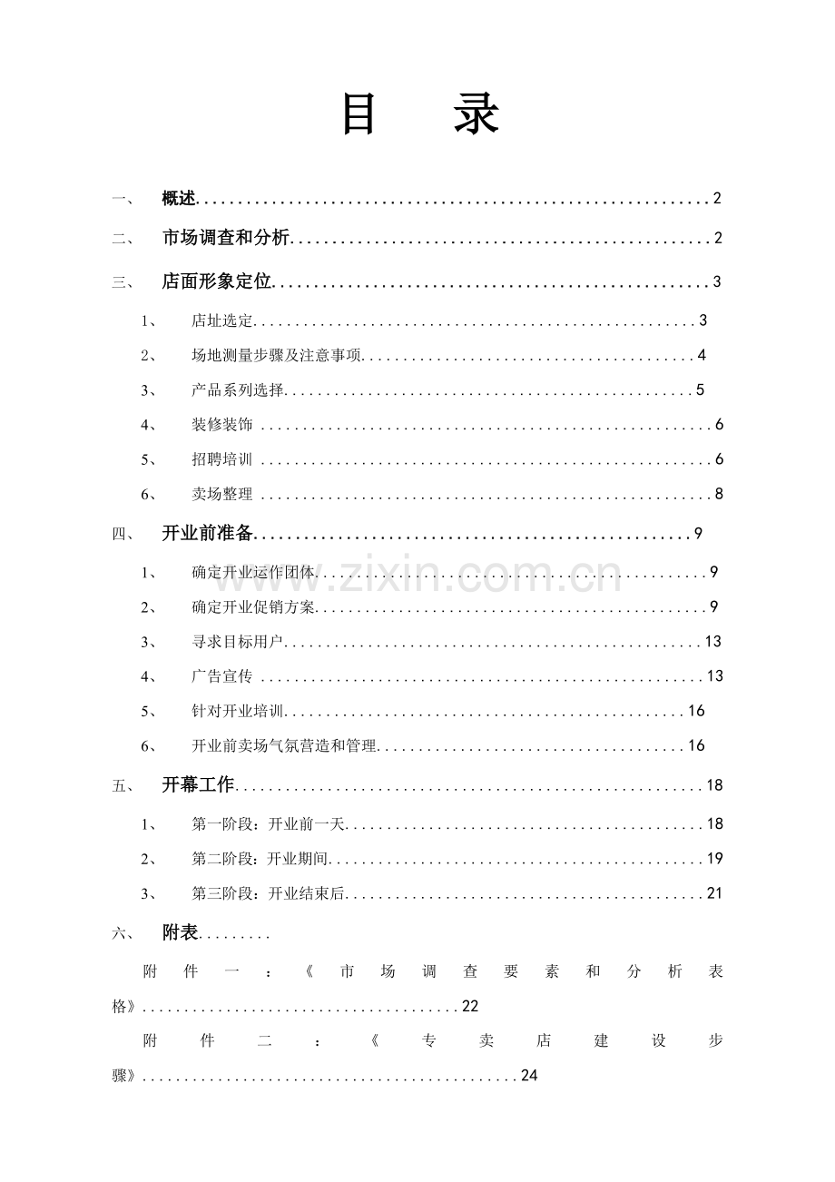 汇艺园红木专卖店开店开业指导手册正文模板.doc_第1页