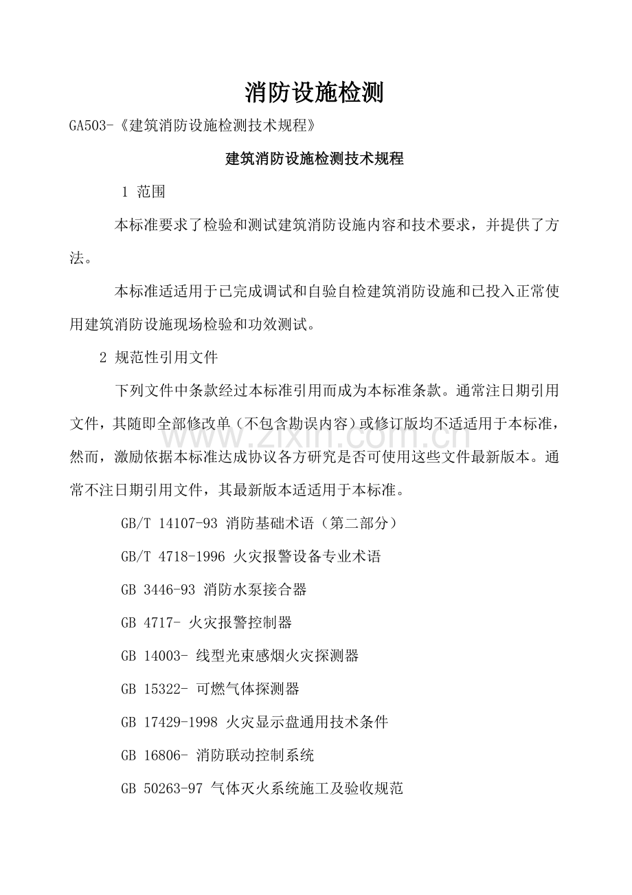 经典建筑消防设施检测核心技术专项规程新.doc_第1页