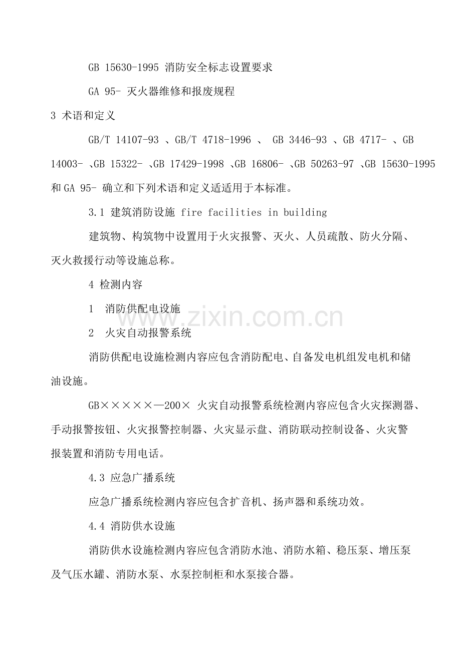 经典建筑消防设施检测核心技术专项规程新.doc_第2页