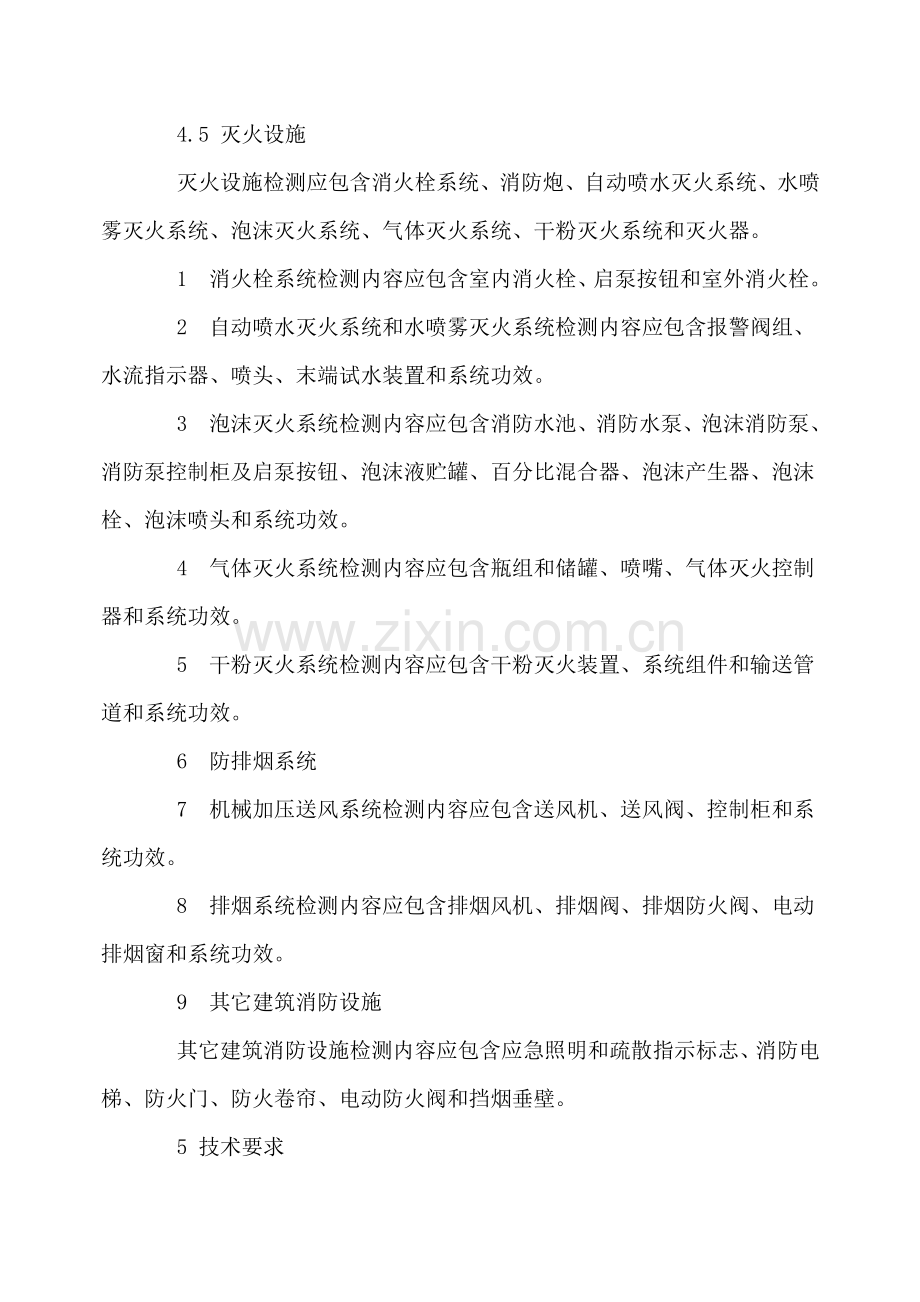 经典建筑消防设施检测核心技术专项规程新.doc_第3页