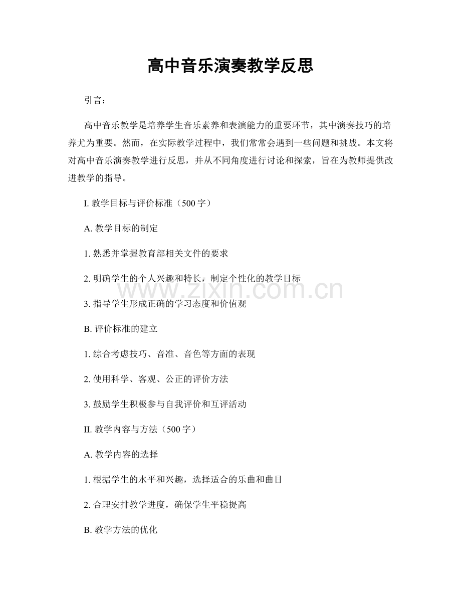 高中音乐演奏教学反思.docx_第1页